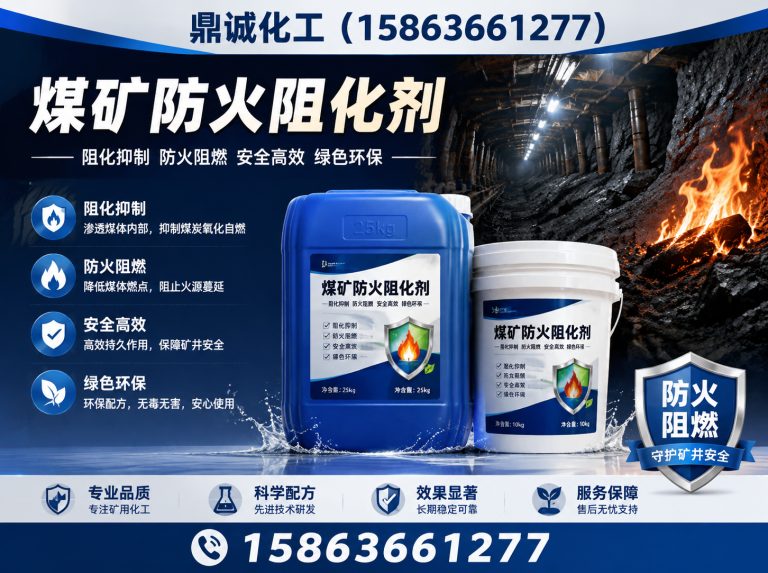 潍城区煤矿防火阻化剂展示图